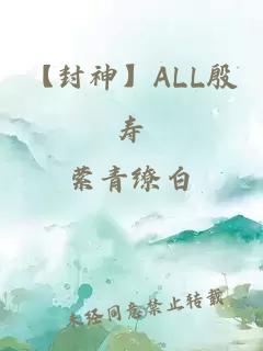 【封神】ALL殷寿