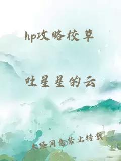 hp攻略校草