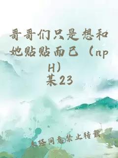 哥哥们只是想和她贴贴而已(npH)