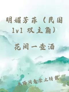 明媚芳菲(民国 1v1 双主角)