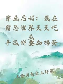 穿成后妈:我在霸总世界天天吃瓜