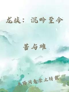 龙族:沉吟至今