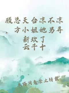 顾总天台凉不凉,方小姐她另寻新欢了