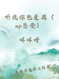 听说你也爱我(np总受)