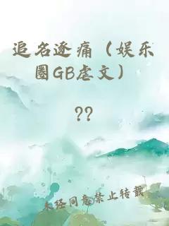 追名逐痛(娱乐圈GB虐文)