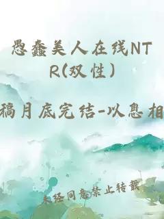 愚蠢美人在线NTR(双性)