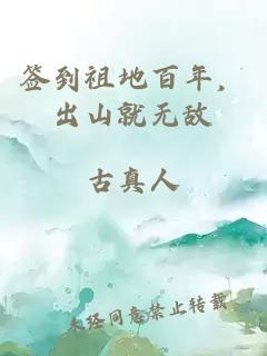 签到祖地百年,出山就无敌