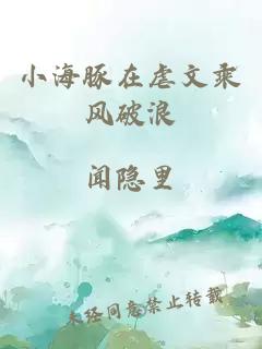 小海豚在虐文乘风破浪