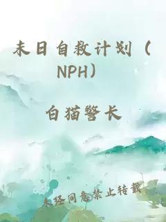 末日自救计划(NPH)
