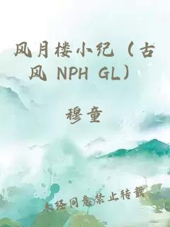 风月楼小纪（古风 NPH GL）