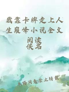 我靠卡牌走上人生巅峰小说全文阅读