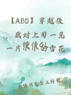 【ABO】穿越後，我对上司一见锺情GL