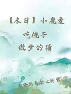 【末日】小鹿爱吃桃子