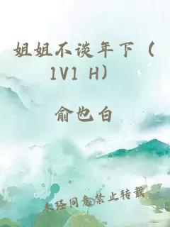 姐姐不谈年下（1V1 H）