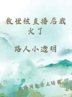 救世被直播后我火了