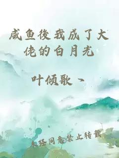 咸鱼後我成了大佬的白月光