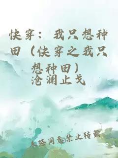 快穿:我只想种田(快穿之我只想种田)