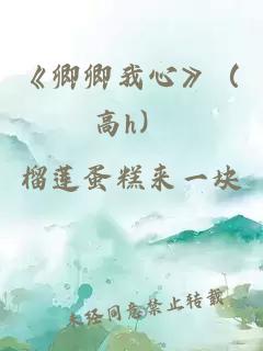 《卿卿我心》（高h）
