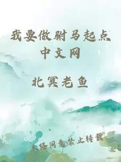 我要做驸马起点中文网