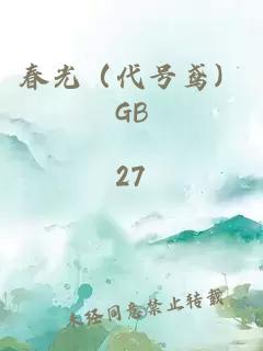 春光(代号鸢)GB
